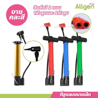 allgen ที่เติมลม จักรยาน ลูกฟุตบอล ลูกบาส อเนกประสงค์