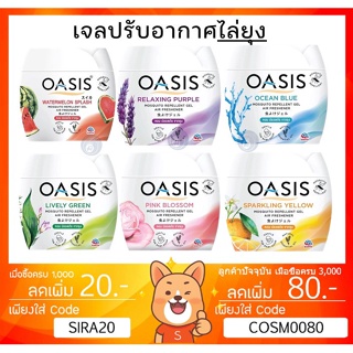 ลดเพิ่ม 8% ⭐️ เจลหอมปรับอากาศ โอเอซิส OASIS Gel สูตรไล่ยุง 180 กรัม มีให้เลือก 6 กลิ่น