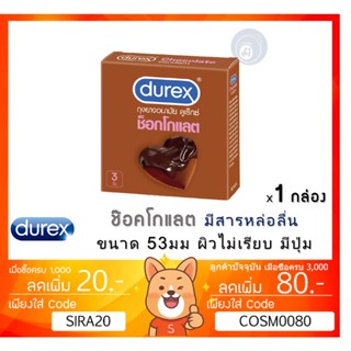 ลดเพิ่ม 8% Durex Chocolate ถุงยางอนามัย ช็อกโกแลต ขนาด 53 มม.ผิวไม่เรียบ แบบมีปุ่ม [CHOCOLATE][เล็ก 1 กล่อง]