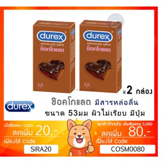 ลดเพิ่ม 8% Durex Chocolate ถุงยางอนามัย ช็อกโกแลต ขนาด 53 มม.ผิวไม่เรียบ แบบมีปุ่ม [** x 2 กล่อง **][*BIG*]