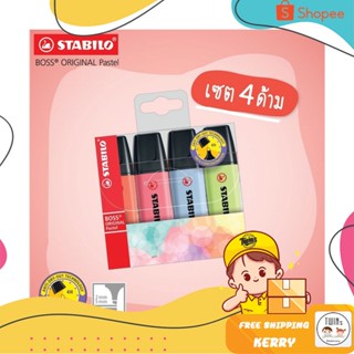 ถูกสุด ปากกาเน้นข้อความ สตาบิโล Stabilo Boss Pastel Set 4 สี พร้อมกล่องใส