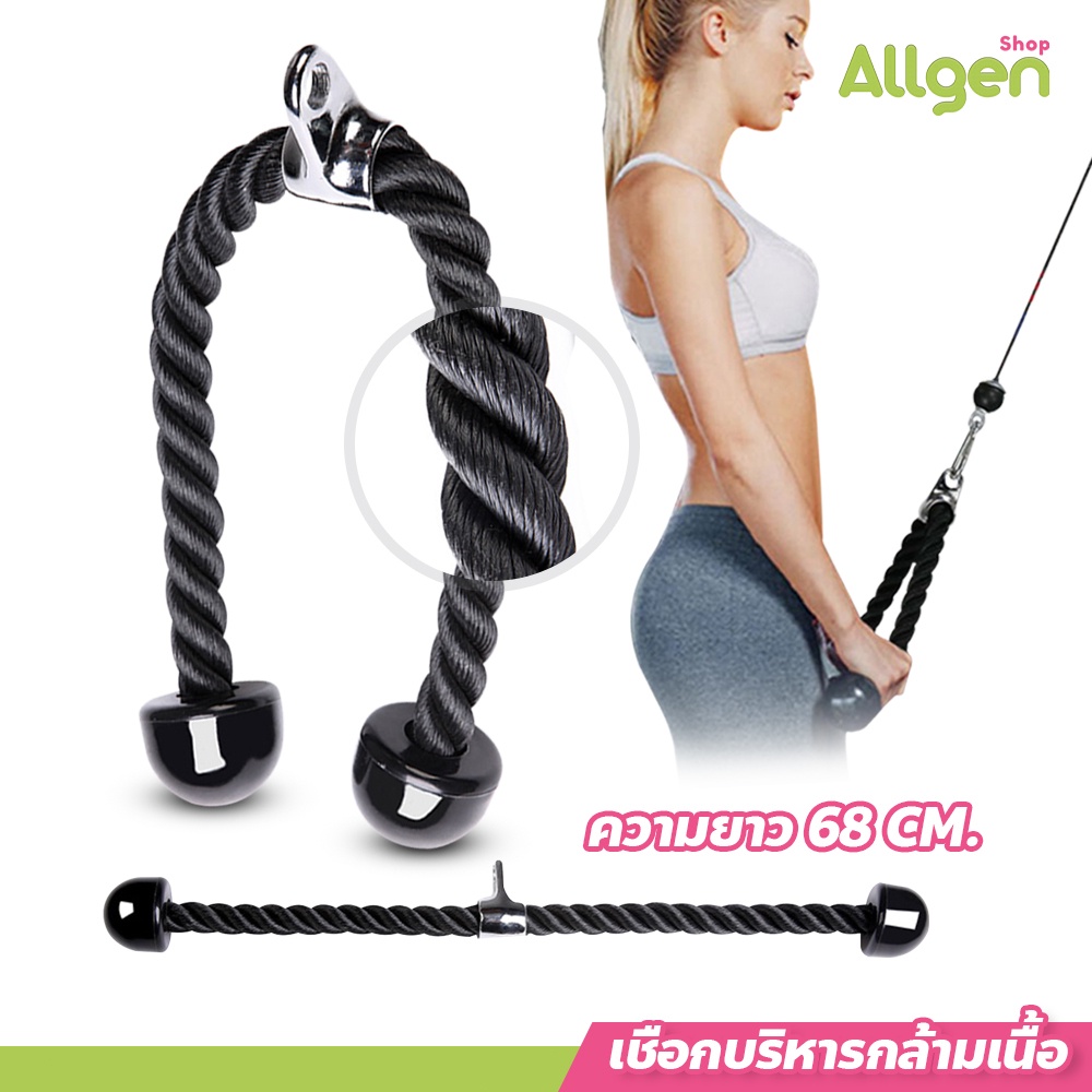 allgen เชือกบริหารกล้ามเนื้อแขน อุปกรณ์ออกกำลังกาย Tricep Rope เชือกดึงแรงต้าน