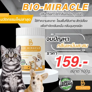 BIO Miracle ไบโอมิราเคิล จุลินทรีย์ ดับกลิ่น ออร์แกนิค ดับกลิ่นฉี่สัตว์ ฉี่หมาแมว กลิ่นเหม็น ไม่เป็นอันตรายต่อสัตว์