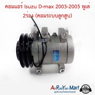 คอมแอร์ Isuzu D-max 2003-2005 พูเล่ 2ร่อง (คอมลูกสูบ) อีซูสุ ดีแมกซ์