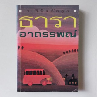 หนังสือ ธาราอาถรรพณ์ - แพทริเชีย เวนท์เวิร์ท (Patricia Wentworth) ; ว.วินิจฉัยกุล