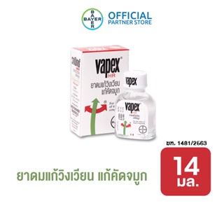 VAPEX HR วาเป๊กซ์ เอชอาร์ ยาดม บรรเทาอาการวิงเวียน คัดจมูก ขนาด 14 มล.