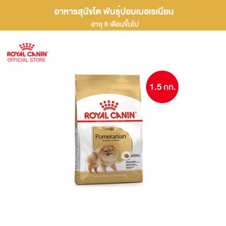 Royal Canin Pomeranian Adult 1.5kg อาหารเม็ดสุนัขโต พันธุ์ปอมเมอเรเนียน อายุ 8 เดือนขึ้นไป (Dry Dog Food, โรยัล คานิน)