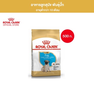 Royal Canin Pug Puppy 500g อาหารเม็ดลูกสุนัข พันธุ์ปั๊ก อายุต่ำกว่า 10 เดือน (Dry Dog Food, โรยัล คานิน)