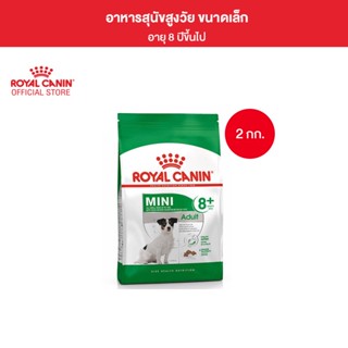 Royal Canin Mini Adult 8+ 2kg อาหารเม็ดสุนัขสูงวัย พันธุ์เล็ก อายุ 8 ปีขึ้นไป (Dry Dog Food, โรยัล คานิน)