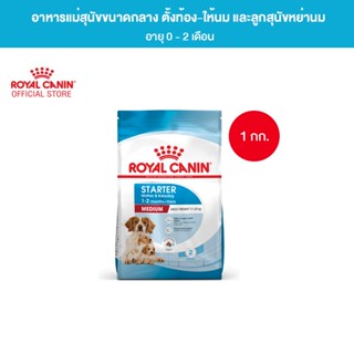 Royal Canin Medium Starter Mother &amp; Baby Dog 1kg อาหารเม็ดแม่สุนัข และ ลูกสุนัขหย่านม พันธุ์กลาง อายุ 1-2 เดือน (Dry Dog Food, โรยัล คานิน)