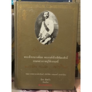 [หนังสือปกแข็ง มือ2] พระบิดาแห่งกฎหมายไทย พระเจ้าบรมวงศ์เธอ พระองค์เจ้ารพีพัฒนศักดิ์ กรมหลวงราชบุรีดิเรกฤทธิ์