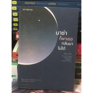 [หนังสือมือ2] นาซ่าก็พาเธอกลับมาไม่ได้