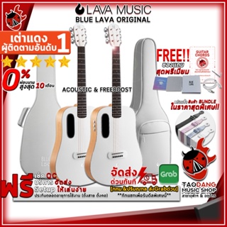 [กทม.&amp;ปริมณฑล ส่งGrabด่วน] กีต้าร์โปร่ง , โปร่งไฟฟ้า Lava Music Blue Lava Original Acoustic , BLUE LAVA Original Freeboost สี Walnut/Frost White [ฟรีของแถม] [พร้อมSet Up&amp;QCเล่นง่าย] [ประกันจากศูนย์] [แท้100%] [ผ่อน0%] [ส่งฟรี] เต่าแดง