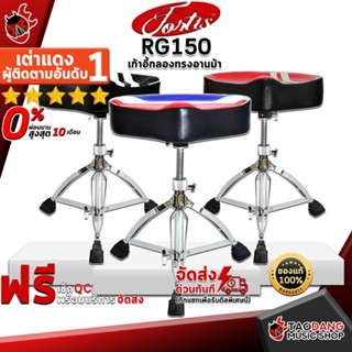 [กรอกโค้ดลดเพิ่ม 1,000.- MAX] เก้าอี้กลองทรงอานม้า Fortis RG150 สี Racing Black , Racing Red , France - Saddle Shaped Drum Throne Fortis RG150 ,พร้อมเช็ค QC ,แท้100% ,ผ่อน0% ,ส่งฟรี เต่าแดง