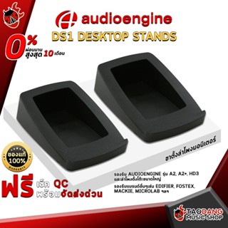 [กรอกโค้ดลดเพิ่ม 1,000.- MAX] ขาตั้งลำโพง AudioEngine Ds1 desktop stands - Monitor Stand AudioEngine Ds1 desktop stands ,พร้อมเช็ค QC ,ผ่อน0% ,แท้100% ,ส่งฟรี ,ประกันจากศูนย์ เต่าแดง