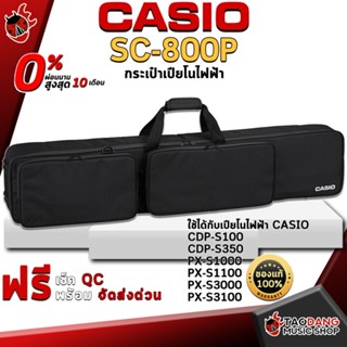 [กรอกโค้ดลดเพิ่ม 1,000.- MAX] กระเป๋าเปียโนไฟฟ้า &amp; คีย์บอร์ด Casio SC800P - Keyboard &amp; Piano Case Casio SC-800P ,พร้อมเช็ค QC ,แท้100% ,ผ่อน0% ,ส่งฟรี เต่าแดง