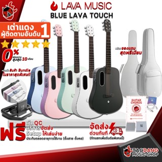 [กรอกโค้ดลดเพิ่ม 1,000.- MAX] กีต้าร์โปร่งไฟฟ้า LAVA Music BLUE LAVA Touch with AirFlow Bag, with Ideal Bag + แท่นชาร์จพร้อมใช้งาน ,ฟรีของแถม ,พร้อมSet Up&amp;QCเล่นง่าย เต่าแดง