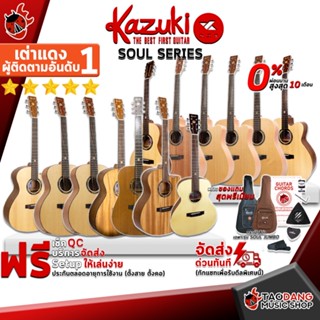 [กรอกโค้ดลดเพิ่ม 1,000.- MAX] กีต้าร์โปร่ง , กีต้าร์โปร่งไฟฟ้า Kazuki Soul Series - Electric Acoustic Guitar , Acoustic Guitar Kazuki Soul Series ,ฟรีของแถมครบชุด ,พร้อมSet Up&amp;QCเล่นง่าย เต่าแดง