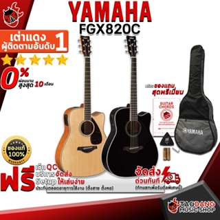 [กรอกโค้ดลดเพิ่ม 1,000.- MAX] กีต้าร์โปร่งไฟฟ้า Yamaha FGX820C - Electric Acoustic Guitar Yamaha FGX820C ,ฟรีของแถมครบชุด ,พร้อมSet Up&amp;QCเล่นง่าย ,ประกันจากศูนย์ ,แท้100% ,ผ่อน0% ,ส่งฟรี เต่าเเดง