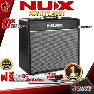 [กรอกโค้ดลดเพิ่ม 1,000.- MAX] แอมป์กีต้าร์ไฟฟ้า NUX Mighty 40 BT - Electric Guitar Amplifer NUX Mighty 40 BT ,ฟรีของแถม ,พร้อมเช็ค QC ,ประกันจากศูนย์ ,แท้100% ,ผ่อน0% ,ส่งฟรี เต่าแดง