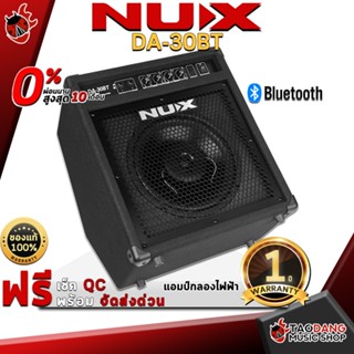 [กรอกโค้ดลดเพิ่ม 1,000.- MAX] แอมป์กลองไฟฟ้า NUX DA30BT - Digital Drum Amplifier NUX DA-30BT ,พร้อมเช็ค QC ,ผ่อน0% ,แท้100% ,ส่งฟรี ,ประกันจากศูนย์ เต่าแดง