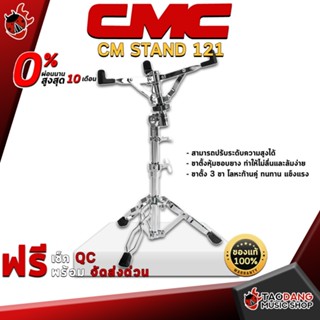 [กรอกโค้ดลดเพิ่ม 1,000.- MAX] ขาตั้งสแนร์ CMC CM Stand 121 แข็งแรงทนทาน ใช้ขาตะเกียบคู่ เหมาะสมกับกลองสแนร์ ขนาดมาตรฐาน - เต่าแดง