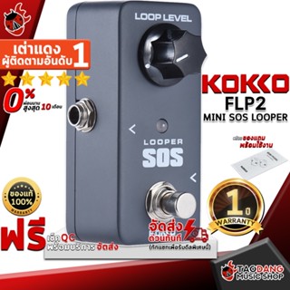 [กรอกโค้ดลดเพิ่ม 1,000.- MAX] เอฟเฟคกีต้าร์ไฟฟ้า Kokko FLP2 Mini SOS Looper - Electric Guitar Effect Kokko FLP2 Mini SOS Looper ,ฟรีของแถมครบชุด ,พร้อมเช็ค QC เต่าแดง