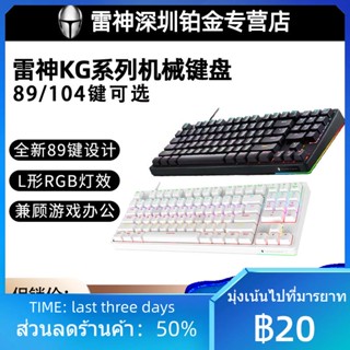 ☑◄Raytheon KG3104 KG3089 E-sports เกมแกนกลคีย์บอร์ด dual-โหมดแกนสีเขียวแกนสีแดง RGB light 89 104 คีย์