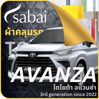 SABAI ผ้าคลุมรถ Toyota Avanza 2022 ตรงรุ่น ป้องกันทุกสภาวะ กันน้ำ กันแดด กันฝุ่น กันฝน ผ้าคลุมรถยนต์ โตโยต้า อแวนซ่า อัฟวานซา ผ้าคลุมสบาย Sabaicover ผ้าคลุมรถกระบะ ผ้าคุมรถ car cover ราคาถูก