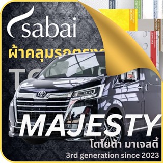 SABAI ผ้าคลุมรถ Toyota Majesty 2023 ตรงรุ่น ป้องกันทุกสภาวะ กันน้ำ กันแดด กันฝุ่น กันฝน ผ้าคลุมรถยนต์ โตโยต้า มาเจสตี้ ผ้าคลุมสบาย Sabaicover ผ้าคลุมรถกระบะ ผ้าคุมรถ car cover ราคาถูก