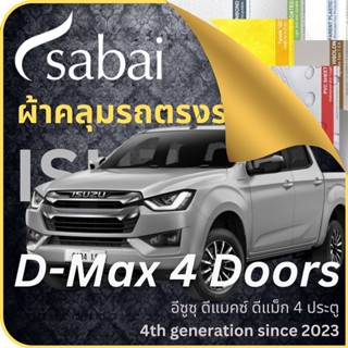 SABAI ผ้าคลุมรถ ISUZU D-Max 4 ประตู 2023 ตรงรุ่น ป้องกันทุกสภาวะ กันน้ำ กันแดด กันฝุ่น กันฝน ผ้าคลุมรถยนต์ อีซูซุ ดีแมคซ์ ดีแม็ก 4 ประตู ผ้าคลุมสบาย Sabaicover ผ้าคลุมรถกระบะ ผ้าคุมรถ car cover ราคาถูก