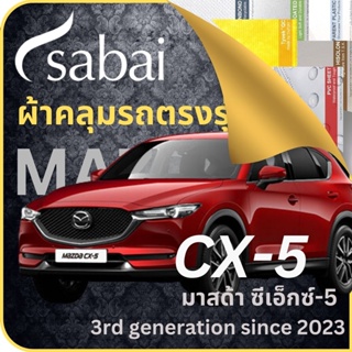 SABAI ผ้าคลุมรถ Mazda CX-5 2023 ตรงรุ่น ป้องกันทุกสภาวะ กันน้ำ กันแดด กันฝุ่น กันฝน ผ้าคลุมรถยนต์ มาสด้า ซีเอ็กซ์-5 ผ้าคลุมสบาย Sabaicover ผ้าคลุมรถกระบะ ผ้าคุมรถ car cover ราคาถูก