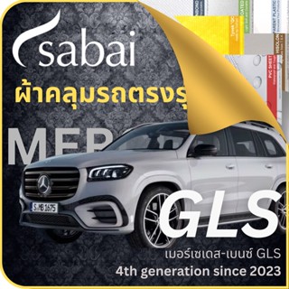 SABAI ผ้าคลุมรถ Mercedes GLS 2023 ตรงรุ่น ป้องกันทุกสภาวะ กันน้ำ กันแดด กันฝุ่น กันฝน ผ้าคลุมรถยนต์ เมอร์เซเดส-เบนซ์ GLS ผ้าคลุมสบาย Sabaicover ผ้าคลุมรถกระบะ ผ้าคุมรถ car cover ราคาถูก