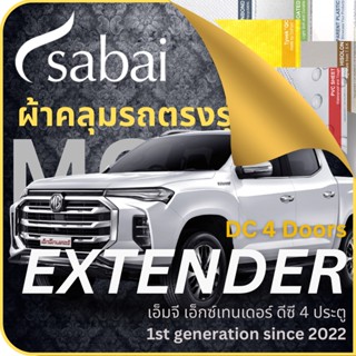 SABAI ผ้าคลุมรถ MG EXTENDER DC 4 Doors 2022 ตรงรุ่น ป้องกันทุกสภาวะ กันน้ำ กันแดด กันฝุ่น กันฝน ผ้าคลุมรถยนต์ เอ็มจี เอ็กซ์เทนเดอร์ ดีซี 4 ประตู ผ้าคลุมสบาย Sabaicover ผ้าคลุมรถกระบะ ผ้าคุมรถ car cover ราคาถูก