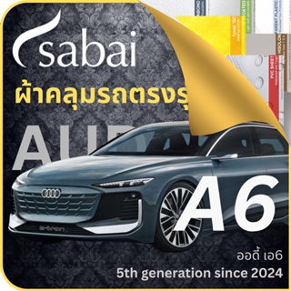 SABAI ผ้าคลุมรถ Audi A6 2024 ตรงรุ่น ป้องกันทุกสภาวะ กันน้ำ กันแดด กันฝุ่น กันฝน ผ้าคลุมรถยนต์ ออดี้ เอ6 ผ้าคลุมสบาย Sabaicover ผ้าคลุมรถกระบะ ผ้าคุมรถ car cover ราคาถูก