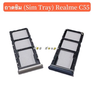 ถาดซิม (Sim Tray ）Realme C55