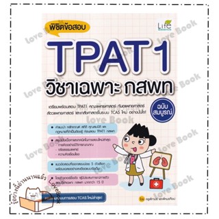 หนังสือ พิชิตข้อสอบTPAT1วิชาเฉพาะ กสพท ฉ.สมบูรณ์