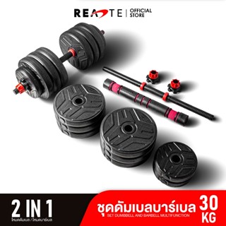 READTE ดัมเบล 30 kg เวทยกน้ำหนัก 2IN1 ดัมเบล บาร์เบล อุปกรณ์ออกกำลังกาย ADJUSTABLE DUMBBELL BARBELL