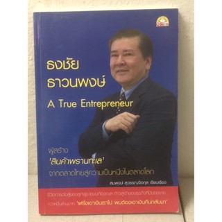 หนังสือ A TRUE ENTREPRENEUR ผู้สร้างสินค้าพรานทะเล