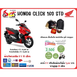 HONDA คลิก160 ตัวสแตนดาร์ด CLICK 160 I STD คอมบายเบรค ผ่อน 0% 10 เดือน ทักแชทราคาพิเศษ