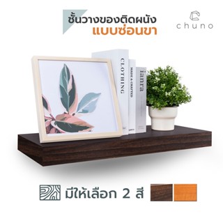 Chuno ชั้นวางของติดผนัง กว้าง 24 x ยาว 60 cm ผิวลายไม้ ชั้นไม้ติดผนังแบบซ่อนขา