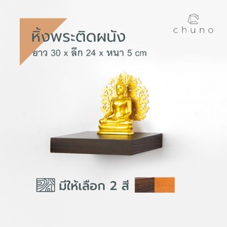 Chuno หิ้งพระติดผนัง ยาว 30 x ลึก 24 ผิวลายไม้