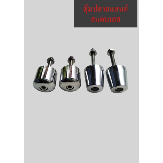 ตุ้มปลายแฮนด์เหล็กแบบกลม นน.120กรัม,แบบเรียว นน.110กรัม(1คู่)