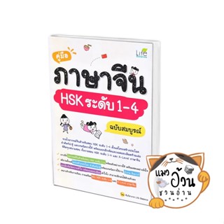 หนังสือคู่มือภาษาจีน HSK ระดับ 1-4 ฉบับสมบูรณ์ ผู้เขียน: ทีมวิชาการ Life Balance  สำนักพิมพ์: Life Plus #แมวอ้วนชวนอ่าน