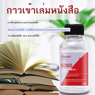 ✥กาวหนังสือเข้าเล่ม กาวติดหนังสือ กาวติดสันหนังสือ กาวหน้าหนังสือหนา กาวนักเรียน