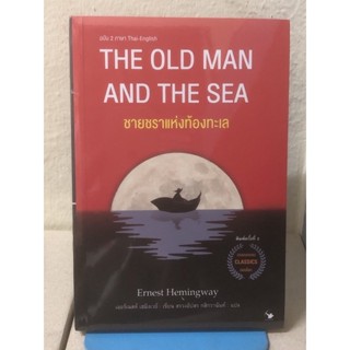 THE OLD MAN AND THE SEA ชายชราแห่งท้องทะเล / มือหนี่ง