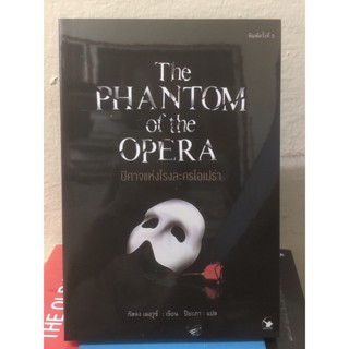 ปีศาจแห่งโรงละครโอเปร่า THE PHANTOM OF THE OPERA