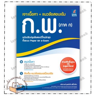 (พร้อมส่ง) หนังสือ เจาะเนื้อหา + แนวข้อสอบเข้ม ก.พ. (ภาค ก) ฉบับปรับปรุงข้อสอบปีใหม่ล่าสุดฯ