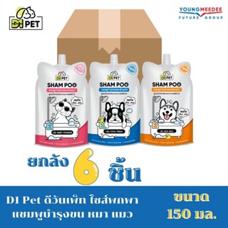 [ยกกล่อง6ชิ้น] D1 Pet ดีวันเพ็ท ไซส์พกพา แชมพูบำรุงขน แมว หมา สูตรบอบบางแพ้ง่าย มี 3 สูตร ขนาด 150ml.