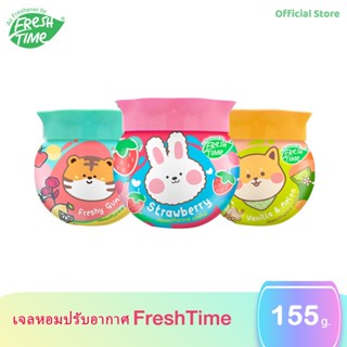 [หอมมาก] FreshTime เจลหอมปรับอากาศ เฟรชไทม์ น้ำหอมปรับอากาศ น้ำหอมดับกลิ่น ขนาด 155 กรัม